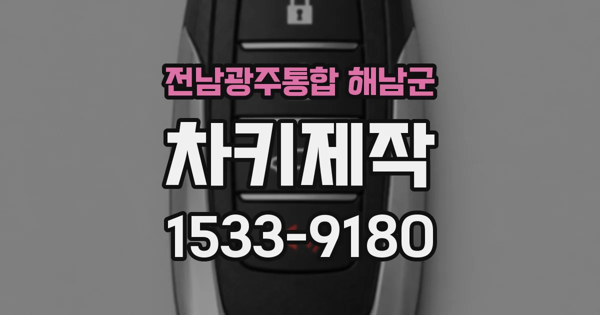 전남광주통합 해남군 차키제작