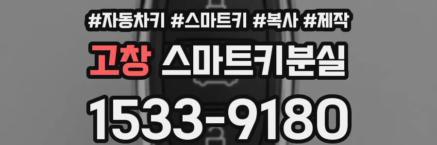 고창 스마트키분실