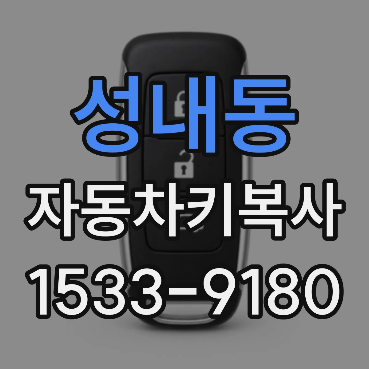 성내동 자동차키복사
