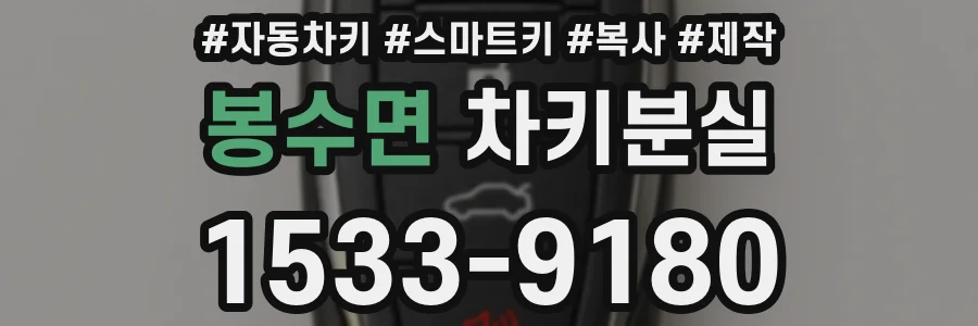 봉수면 차키분실