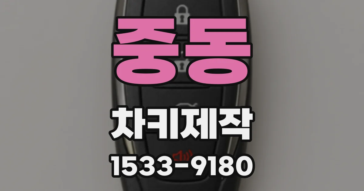중동 차키제작