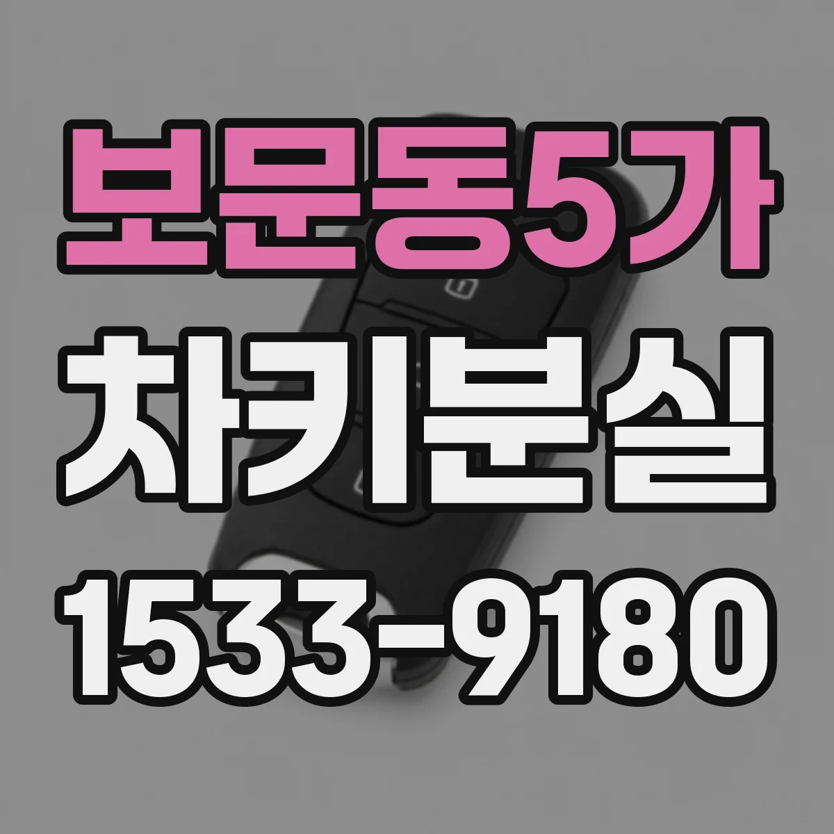 보문동5가 차키분실