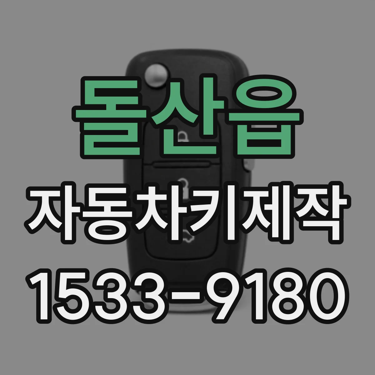 돌산읍 자동차키제작