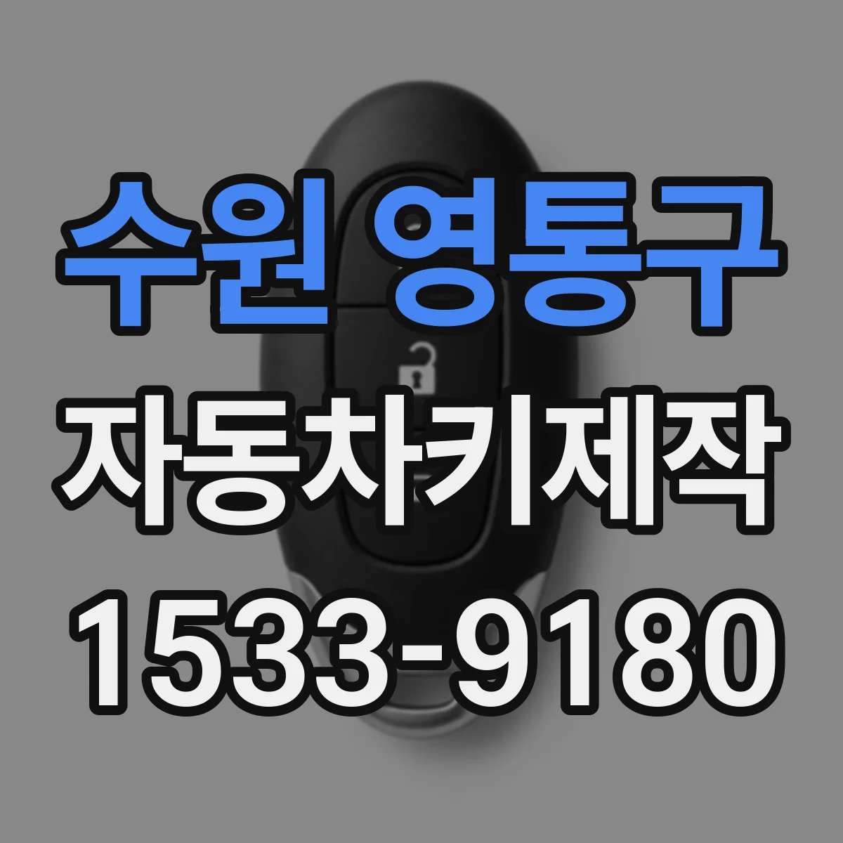 수원 영통구 자동차키제작