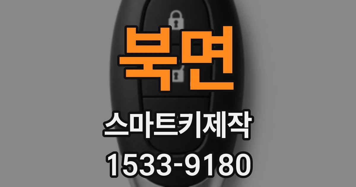 북면 스마트키제작