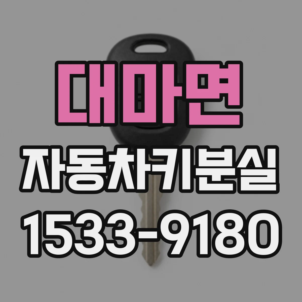 대마면 자동차키분실