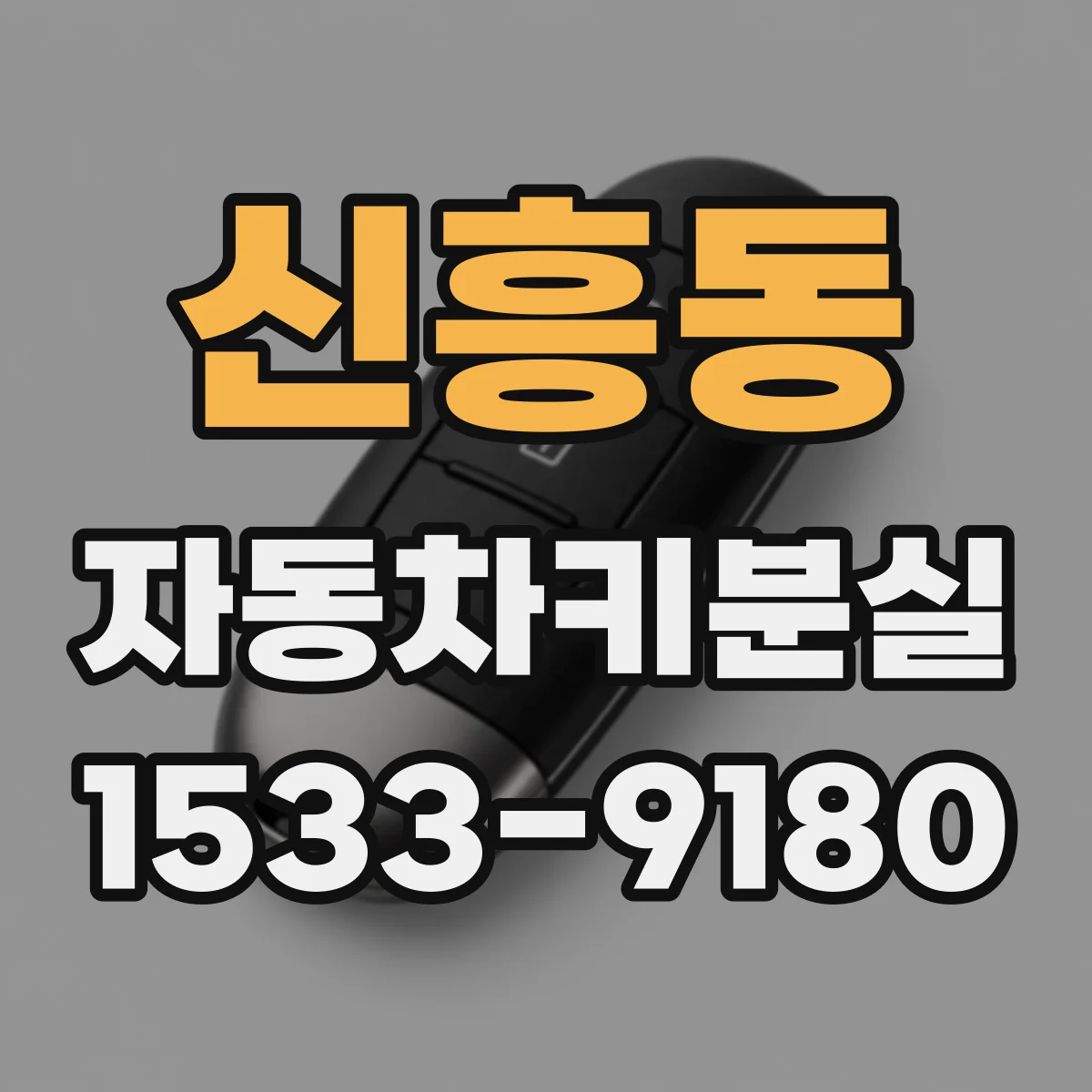 신흥동 자동차키분실