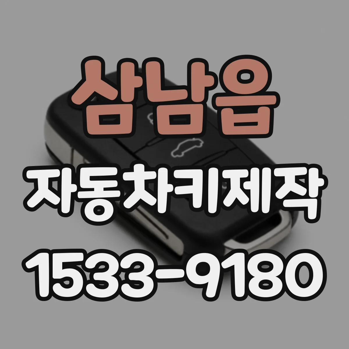 삼남읍 자동차키제작