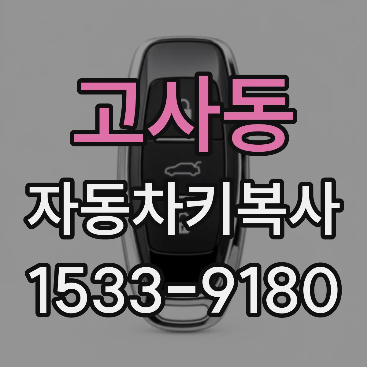 고사동 자동차키복사