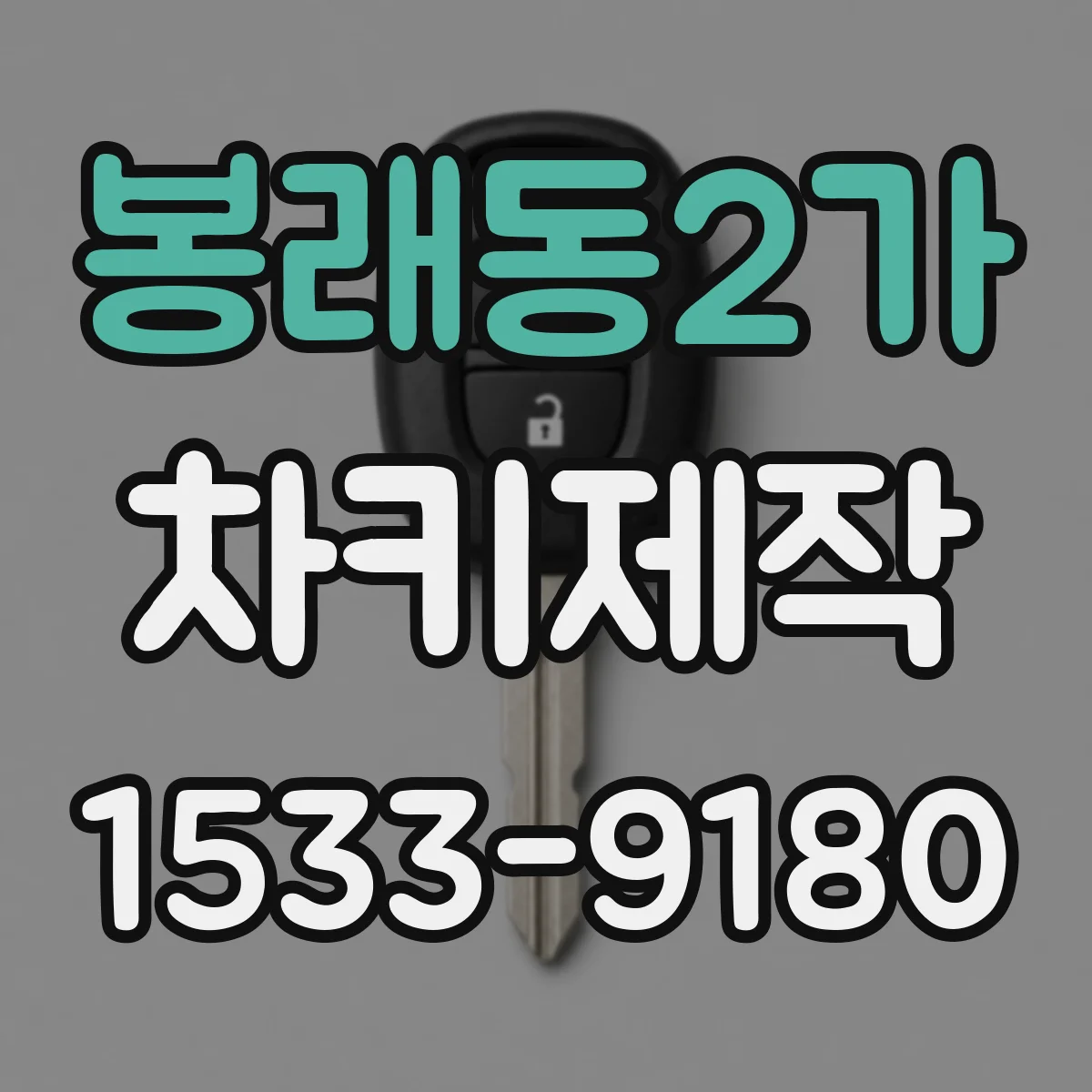 봉래동2가 차키제작