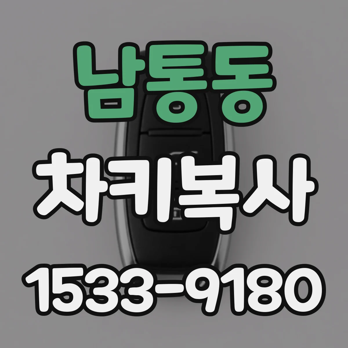 남통동 차키복사