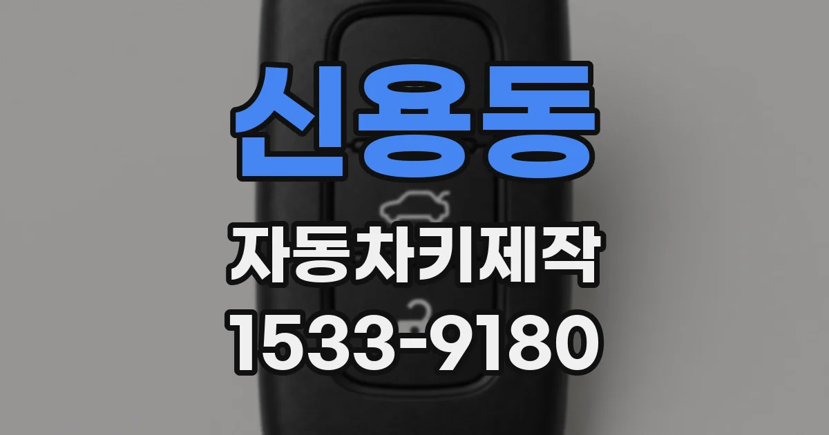 신용동 자동차키제작