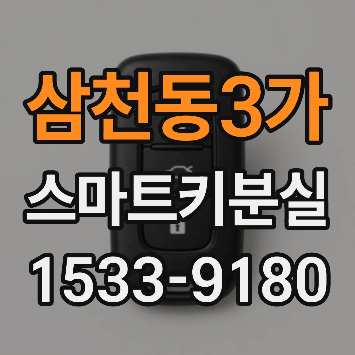 삼천동3가 스마트키분실