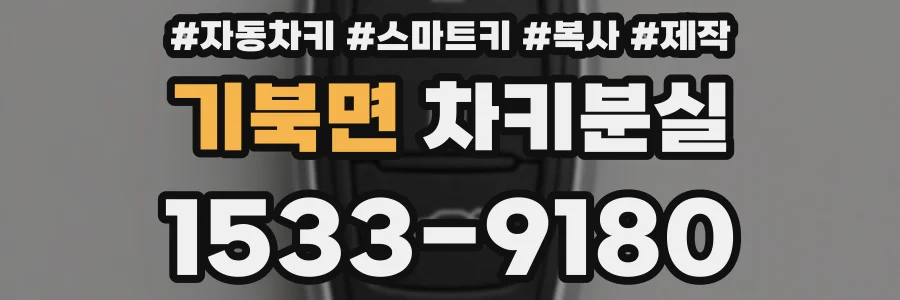 기북면 차키분실