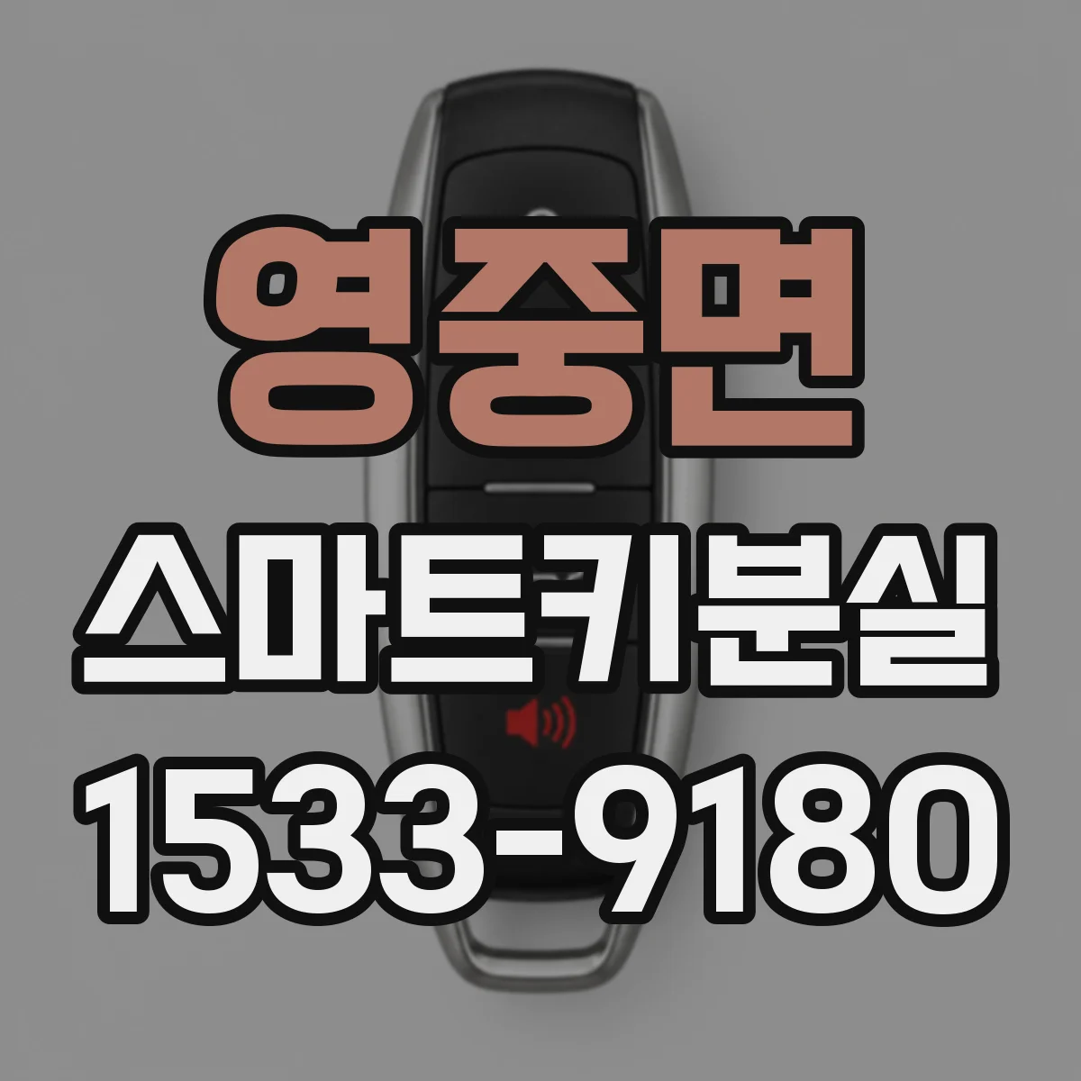 영중면 스마트키분실