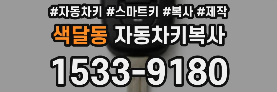 색달동 자동차키복사