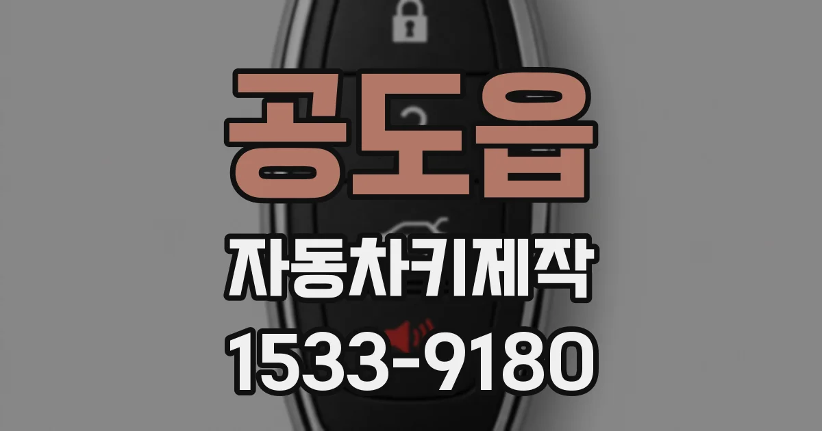 공도읍 자동차키제작