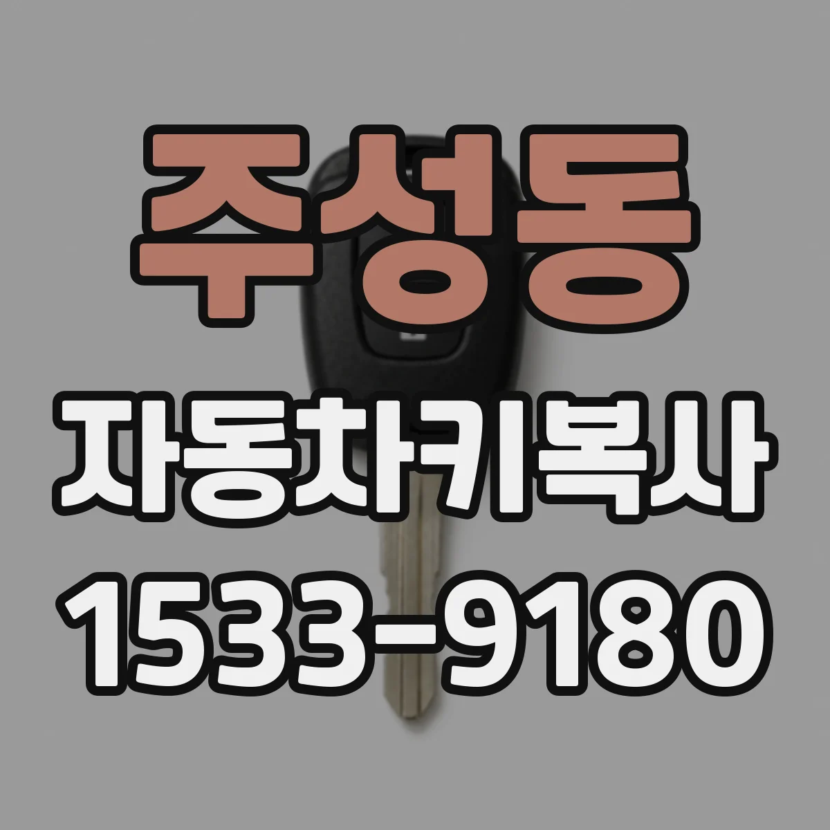 주성동 자동차키복사