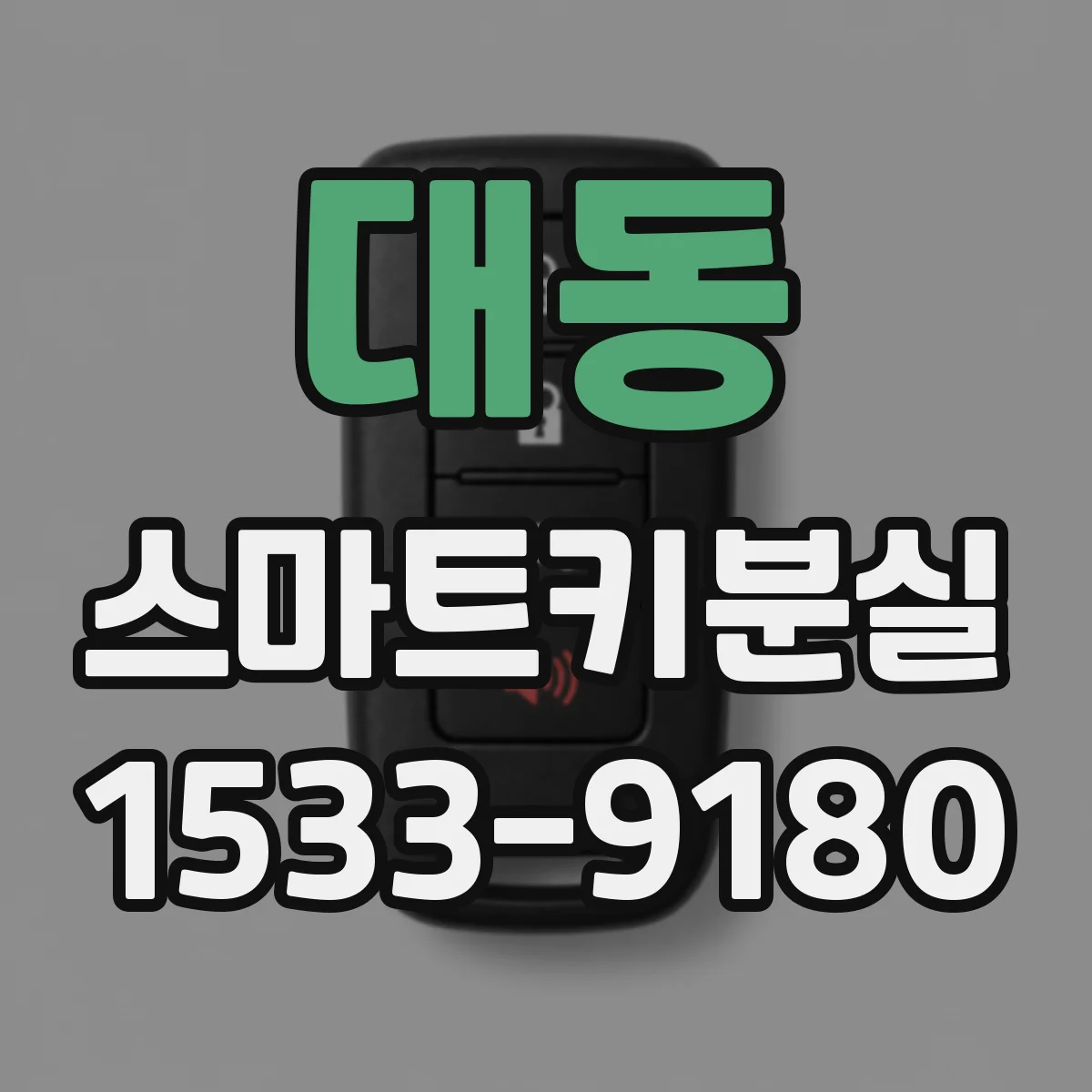 대동 스마트키분실