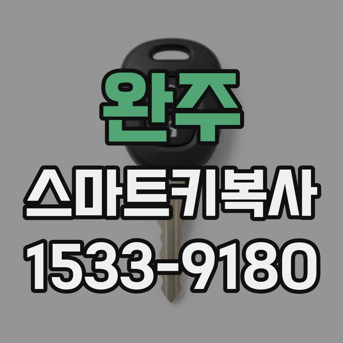 완주 스마트키복사