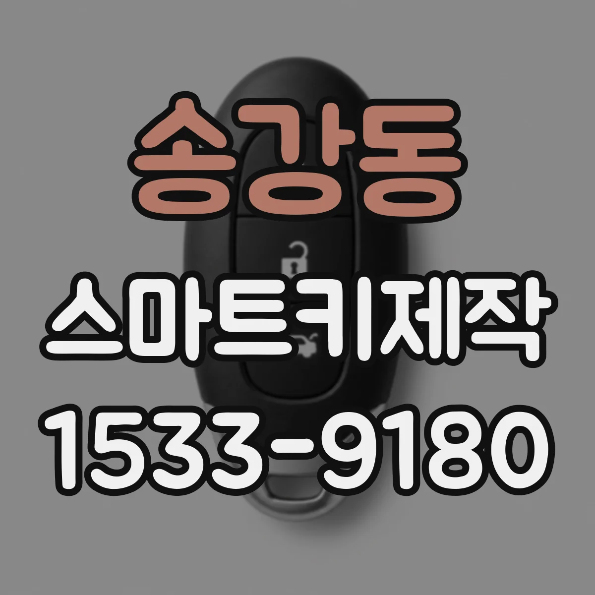 송강동 스마트키제작