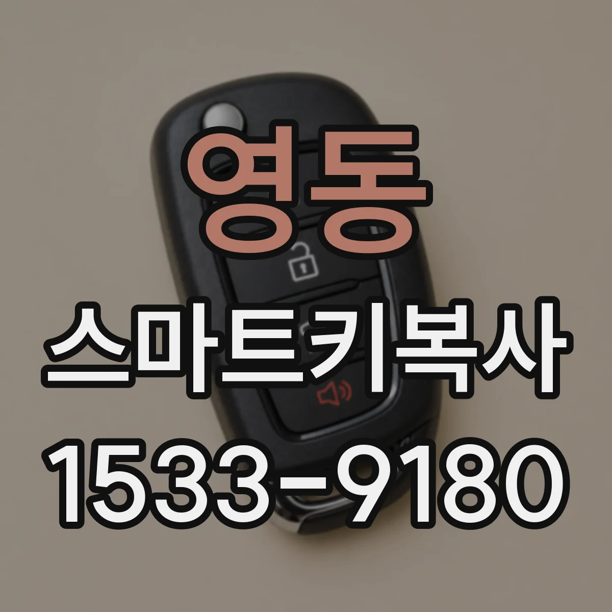 영동 스마트키복사