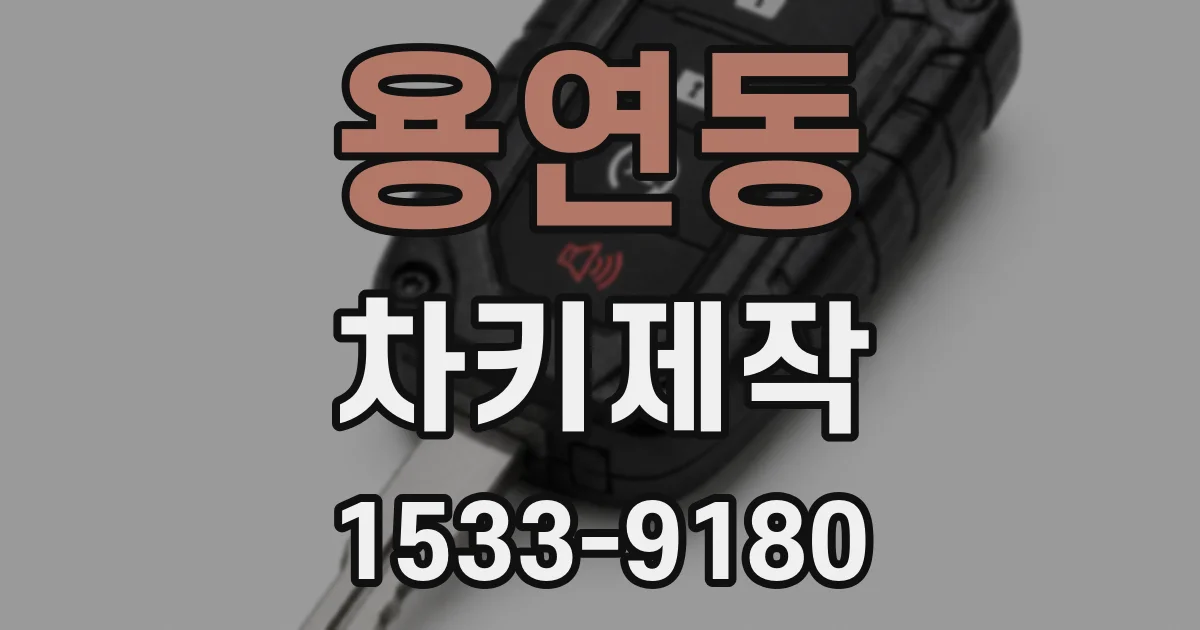 용연동 차키제작