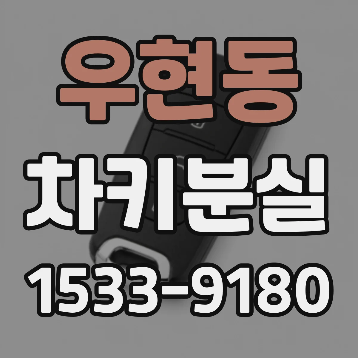 우현동 차키분실