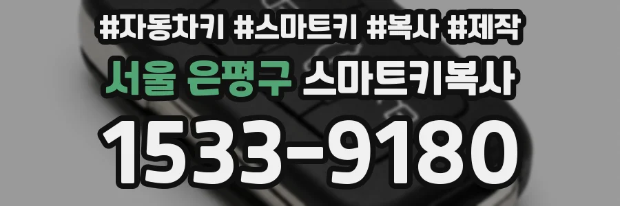 서울 은평구 스마트키복사