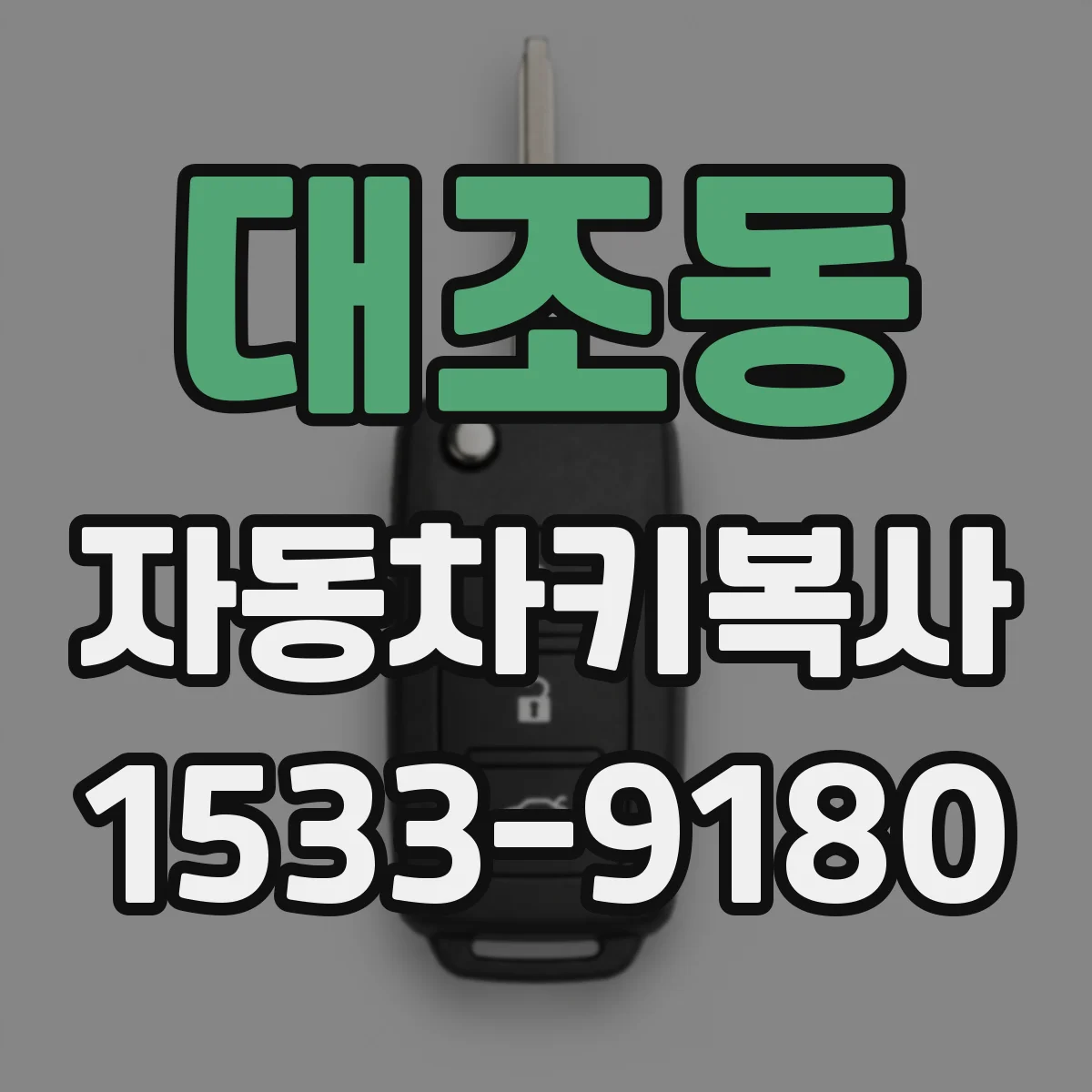 대조동 자동차키복사