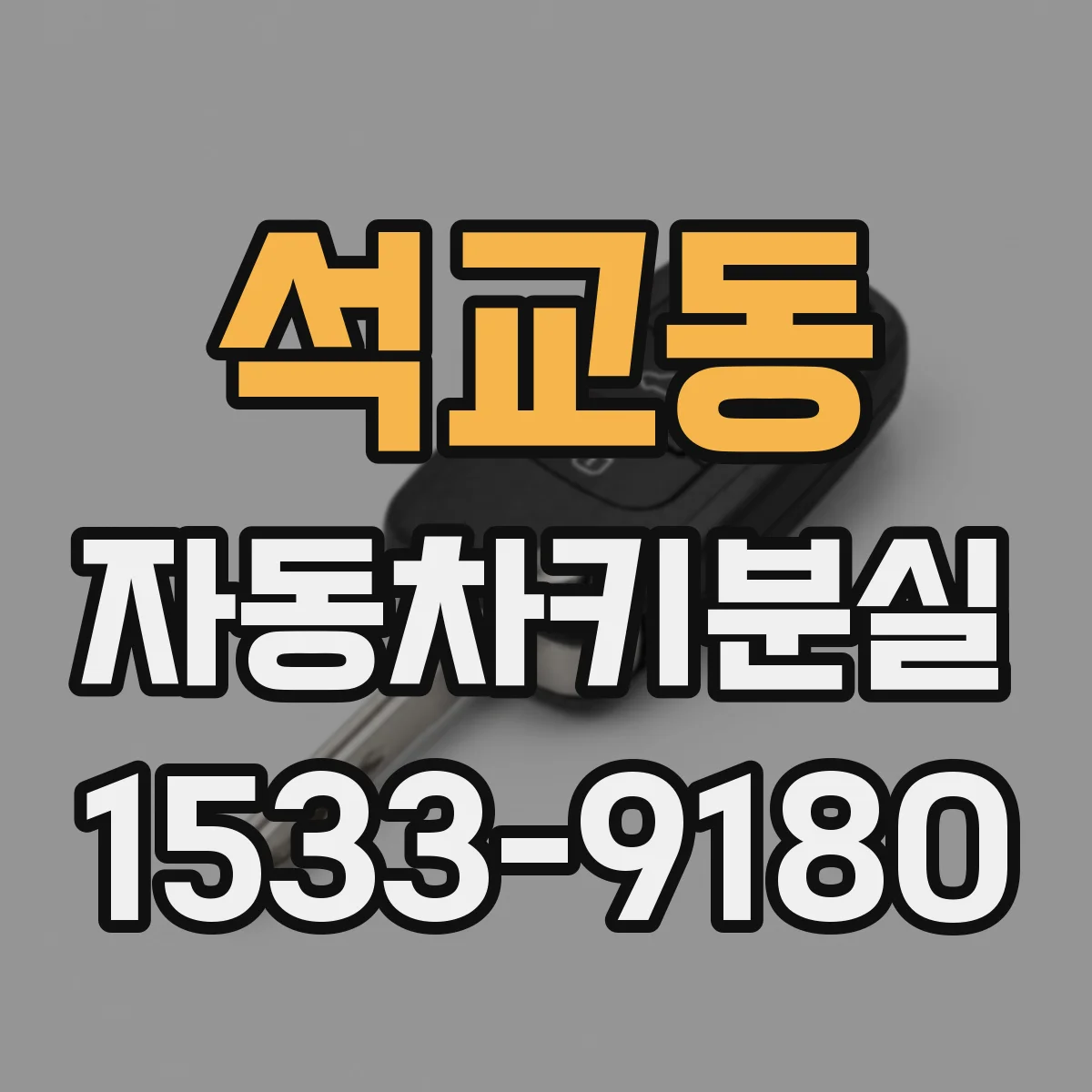 석교동 자동차키분실
