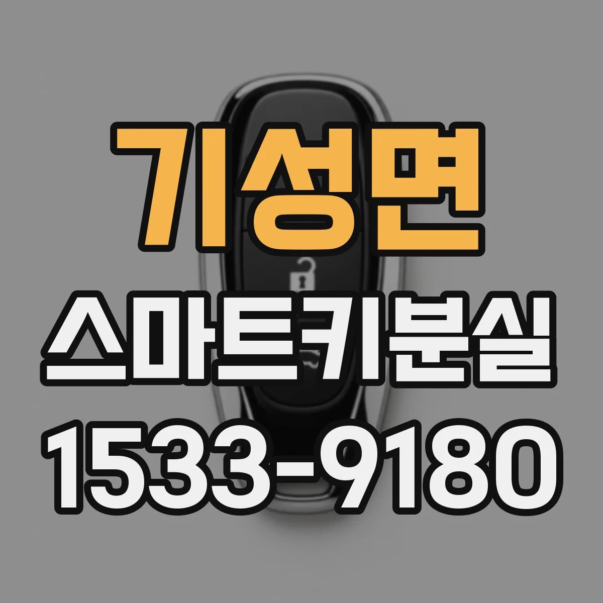 기성면 스마트키분실