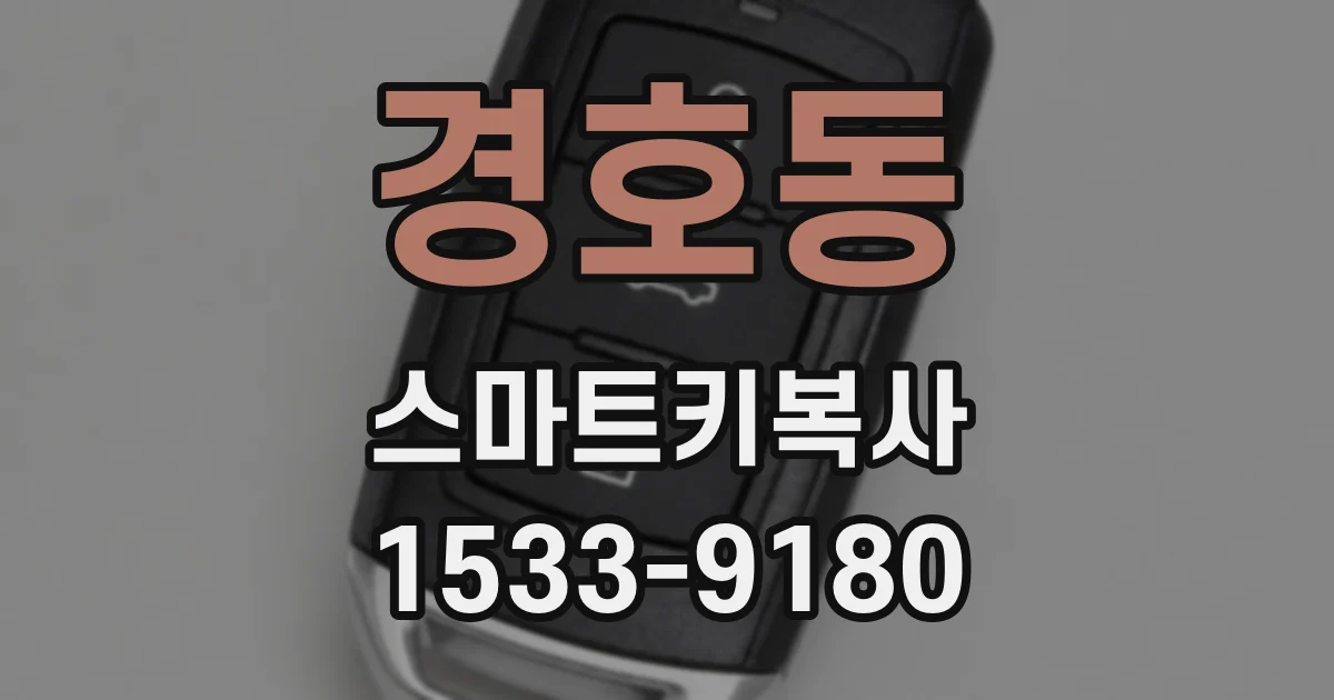 경호동 스마트키복사