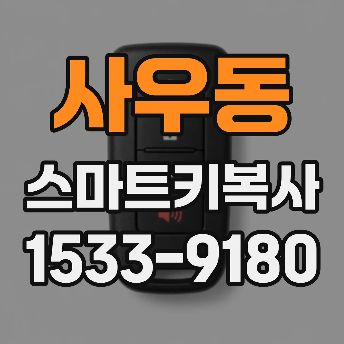 사우동 스마트키복사