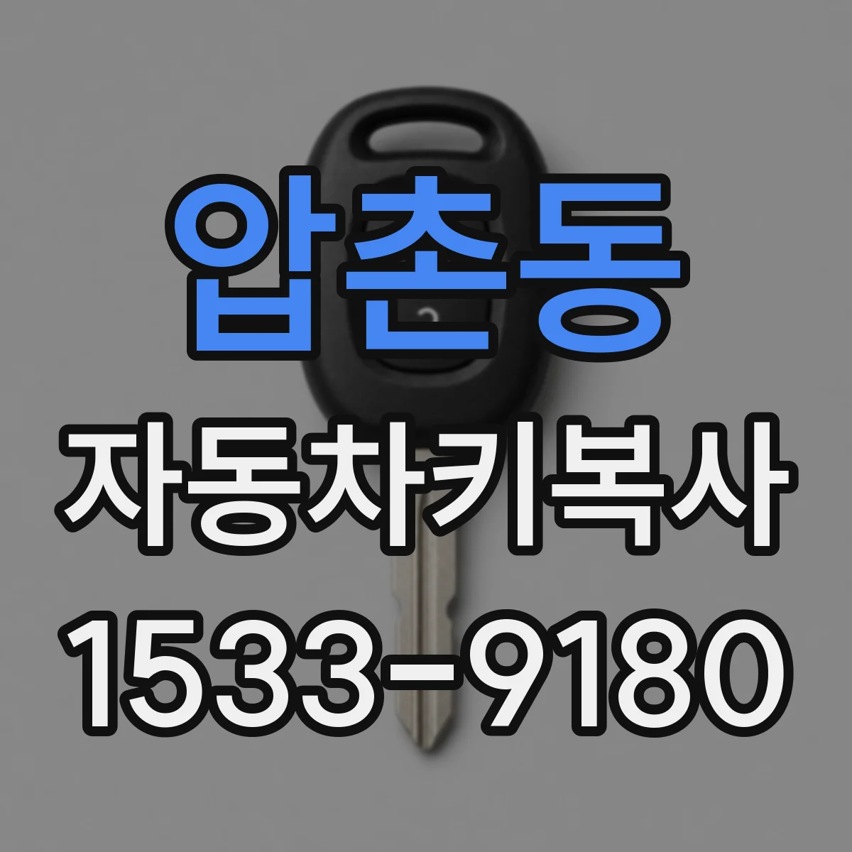 압촌동 자동차키복사