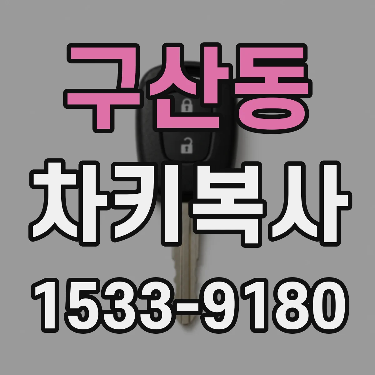 구산동 차키복사