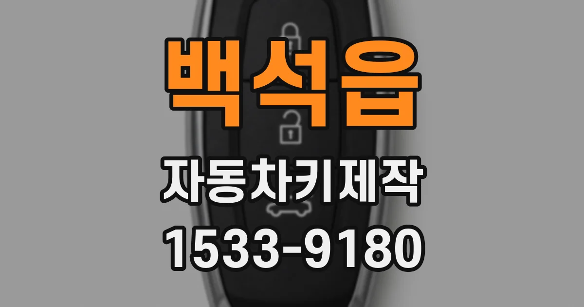 백석읍 자동차키제작
