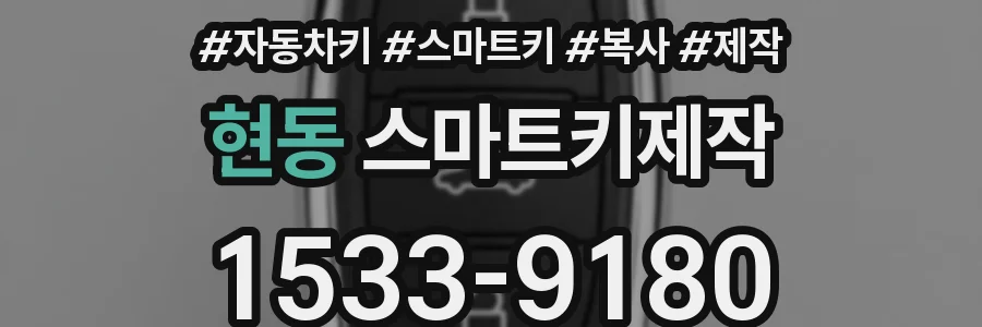 현동 스마트키제작