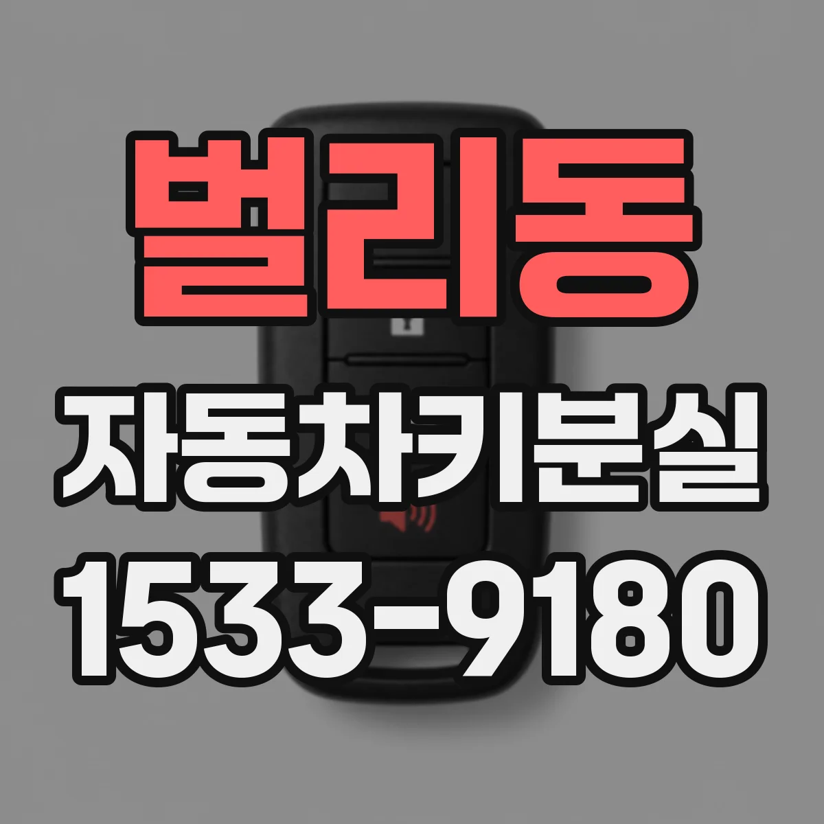 벌리동 자동차키분실