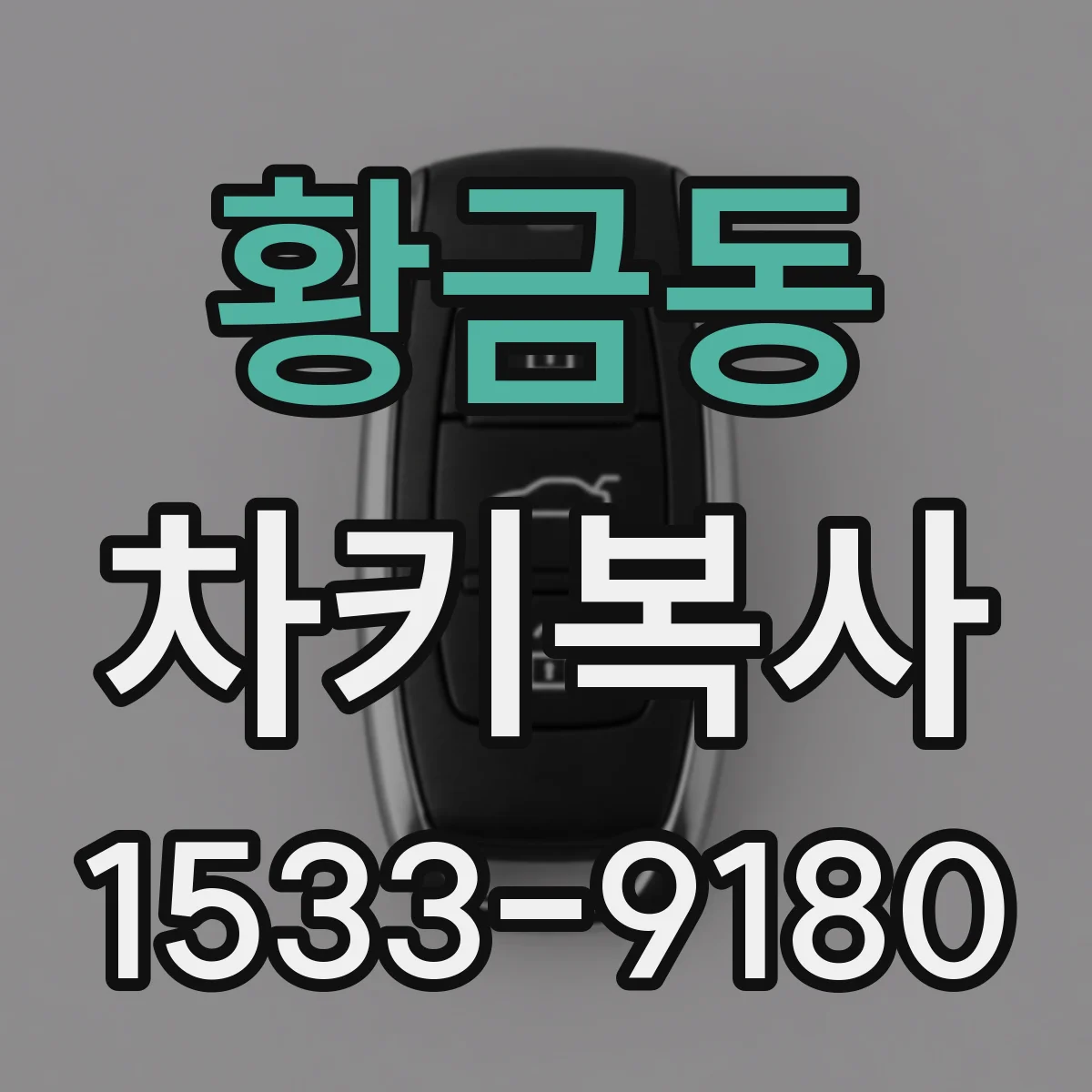 황금동 차키복사