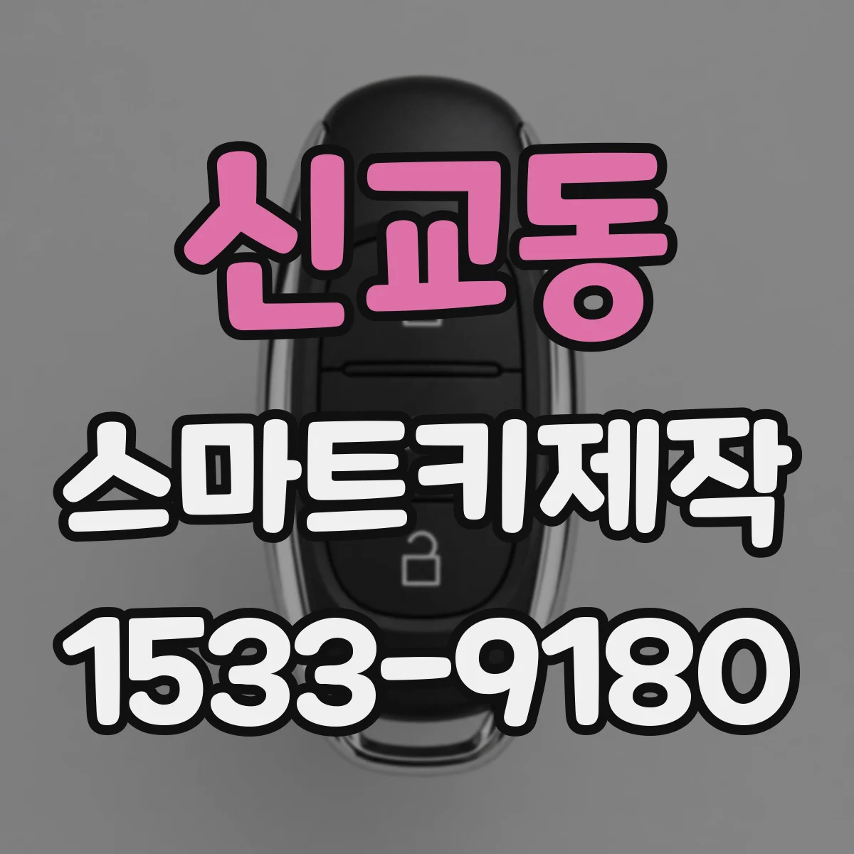 신교동 스마트키제작