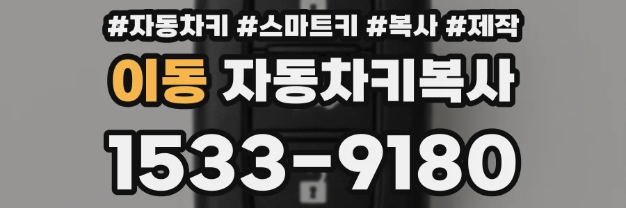 이동 자동차키복사