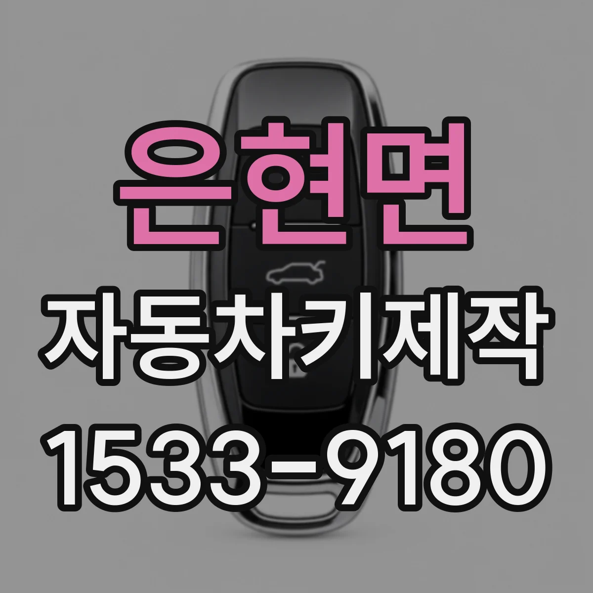 은현면 자동차키제작