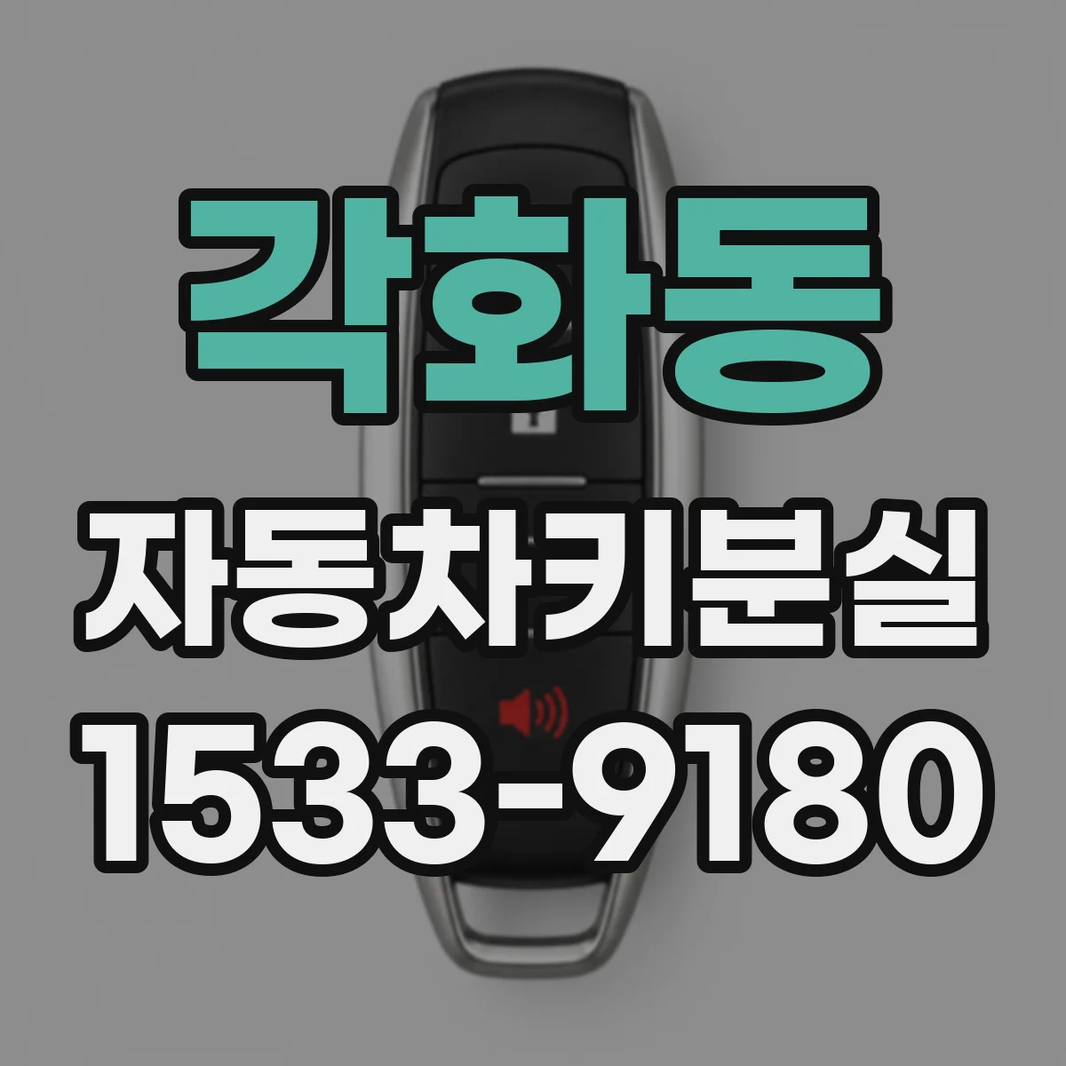 각화동 자동차키분실