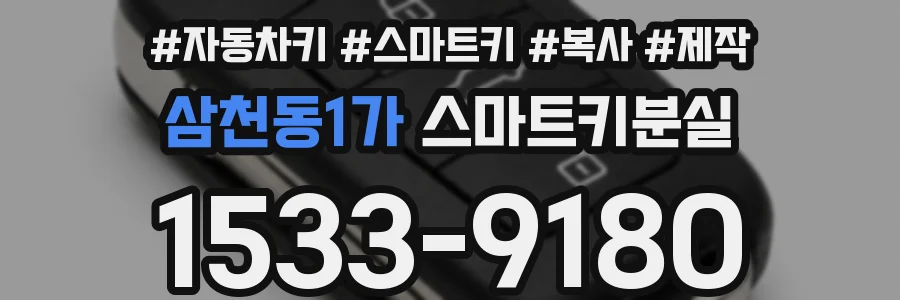 삼천동1가 스마트키분실