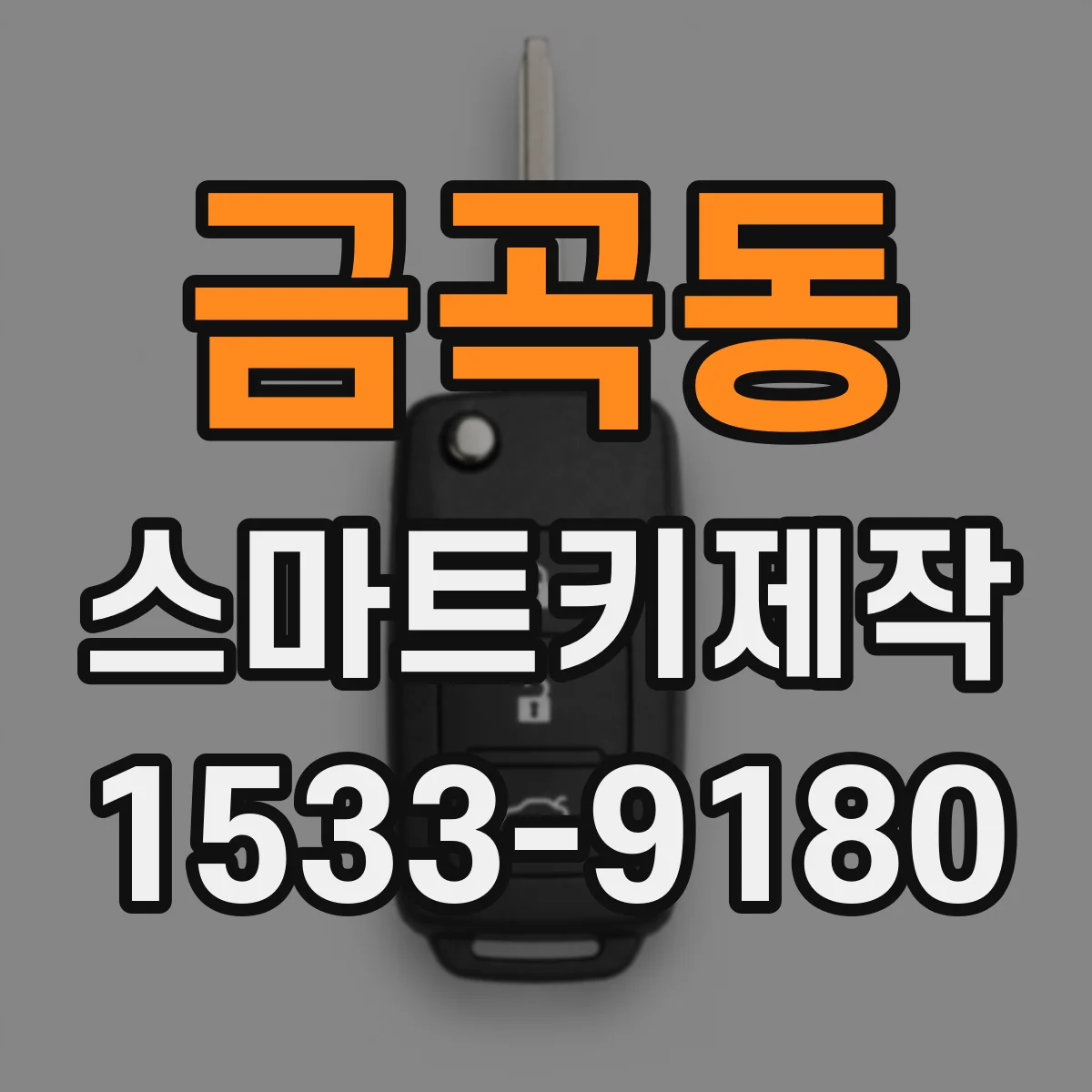 금곡동 스마트키제작