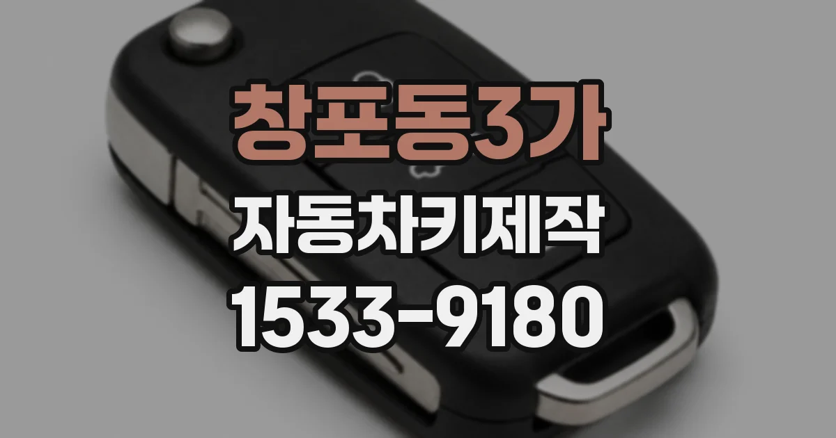 창포동3가 자동차키제작