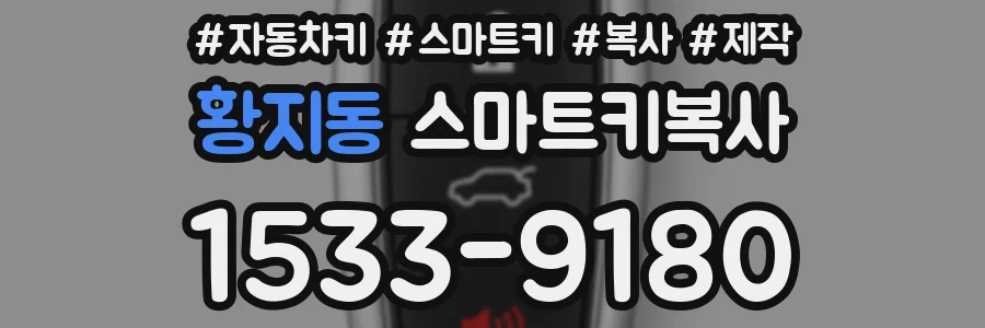 황지동 스마트키복사