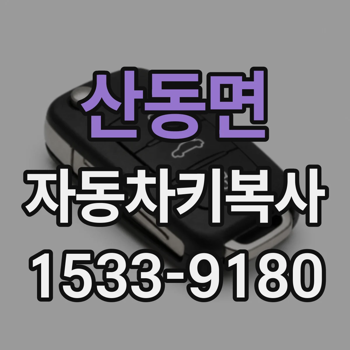 산동면 자동차키복사