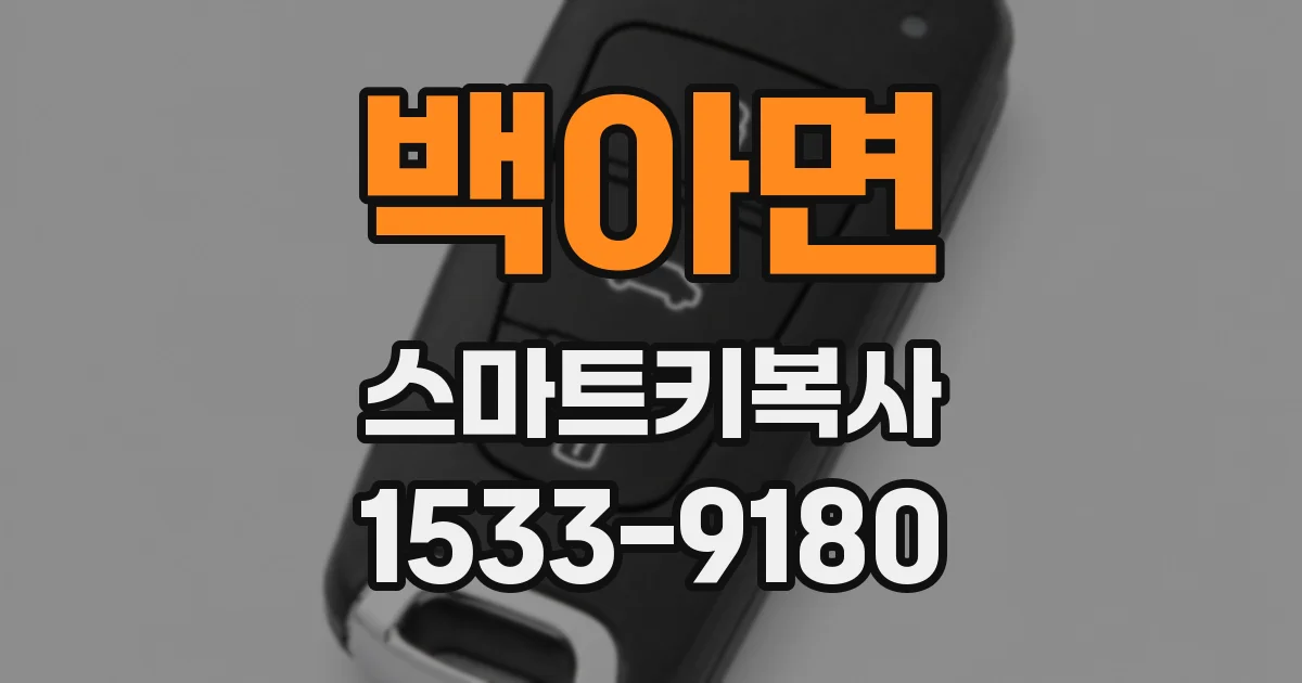 백아면 스마트키복사